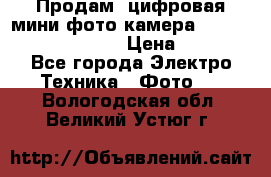 	 Продам, цифровая мини фото камера Sanyo vpc-S70ex Xacti › Цена ­ 2 000 - Все города Электро-Техника » Фото   . Вологодская обл.,Великий Устюг г.